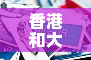 香港和大陆的黄金价格 → 香港和大陆的黄金价格区别 香港和大陆的黄金价格 → 香港和大陆的黄金价格区别