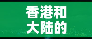 香港和大陆的黄金价格 → 香港和大陆的黄金价格区别 香港和大陆的黄金价格 → 香港和大陆的黄金价格区别