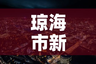 琼海市新增疫情最新消息 → 琼海市最新新闻 琼海市新增疫情最新消息 → 琼海市最新新闻