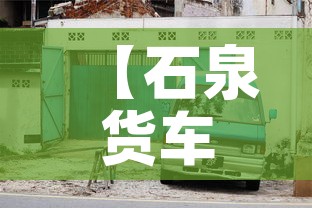 【石泉货车限行,石泉县货运部电话】 【石泉货车限行,石泉县货运部电话】