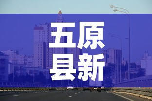 五原县新增疫情最新消息:五原县新冠肺炎疫情 五原县新增疫情最新消息:五原县新冠肺炎疫情