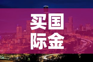 买国际金价还是国内金价›国内金价比国际金价贵