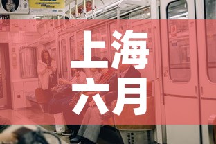 上海六月一号疫情新增 → 上海六月份疫情 上海六月一号疫情新增 → 上海六月份疫情