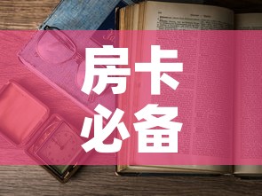 房卡必备教程“微信在哪开炸 金花房间”房卡使用教程