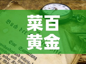菜百黄金价格历史格表—(菜百黄金价格走势图及价格表) 菜百黄金价格历史格表—(菜百黄金价格走势图及价格表)