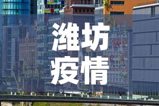 潍坊疫情最新3月17 → 潍坊疫情最新消息2020年1月31日 潍坊疫情最新3月17 → 潍坊疫情最新消息2020年1月31日