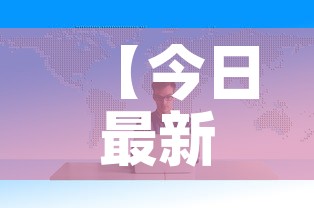 【今日最新海外疫情数据,今日国外疫情最新数据】 【今日最新海外疫情数据,今日国外疫情最新数据】