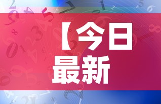 【今日最新海外疫情数据,今日国外疫情最新数据】 【今日最新海外疫情数据,今日国外疫情最新数据】