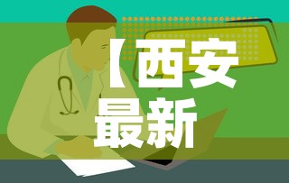 【西安最新疫情健康码图片,西安最新疫情最新规定】 【西安最新疫情健康码图片,西安最新疫情最新规定】