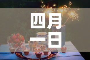 四月一日是什么日子 → 四月一日是什么日子,历史上的今天 四月一日是什么日子 → 四月一日是什么日子,历史上的今天
