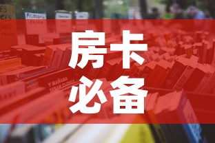 房卡必备教程“微信玩金花房卡是怎么”详细房卡教程