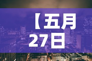 【五月27日美国疫情新增·5月23日美国最新疫情】 【五月27日美国疫情新增·5月23日美国最新疫情】