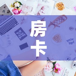房卡全攻略“金花房间卡哪里买	”房卡获取方式