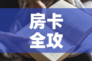 房卡全攻略“金花房间卡哪里买”房卡获取方式
