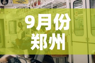 9月份郑州有新增疫情吗—(郑州9月份能恢复正常吗) 9月份郑州有新增疫情吗—(郑州9月份能恢复正常吗)