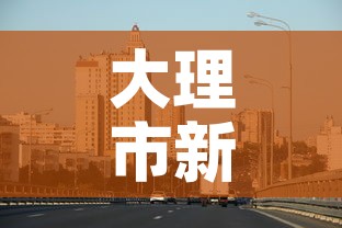 大理市新增疫情最新消息—(大理疫情新增1例) 大理市新增疫情最新消息—(大理疫情新增1例)