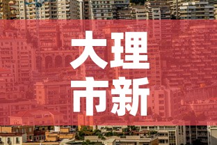 大理市新增疫情最新消息—(大理疫情新增1例) 大理市新增疫情最新消息—(大理疫情新增1例)