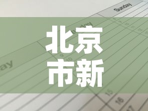 北京市新增病例在管控范围内—(北京市新增病例多少) 北京市新增病例在管控范围内—(北京市新增病例多少)
