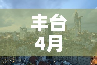 丰台4月28疫情最新 → 丰台疫情最新通报