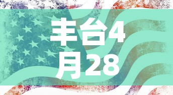 丰台4月28疫情最新 → 丰台疫情最新通报
