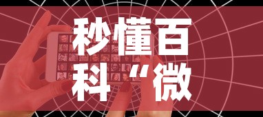 秒懂百科“微信好友创建炸 金花房间”购买房卡介绍