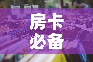 房卡必备教程“微信怎样开炸 金花房间	”房卡怎么购买