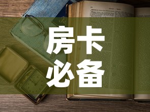 房卡必备教程“微信怎样开炸 金花房间	”房卡怎么购买