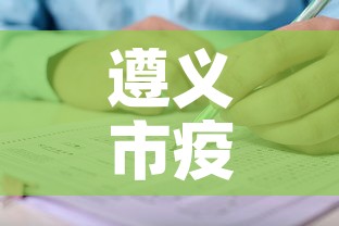 遵义市疫情新增人员名单—(遵义市发布疫情公告) 遵义市疫情新增人员名单—(遵义市发布疫情公告)
