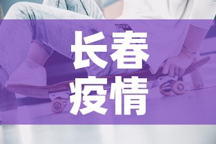 长春疫情动态增长图最新—(长春疫情动态增长图最新情况) 长春疫情动态增长图最新—(长春疫情动态增长图最新情况)