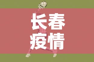 长春疫情动态增长图最新—(长春疫情动态增长图最新情况) 长春疫情动态增长图最新—(长春疫情动态增长图最新情况)