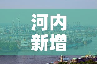 河内新增肺炎疫情—(河内最新疫情) 河内新增肺炎疫情—(河内最新疫情)