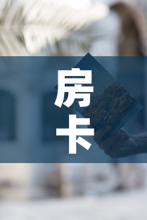 房卡必备教程“炸 金花房卡在哪里有卖”详细房卡教程