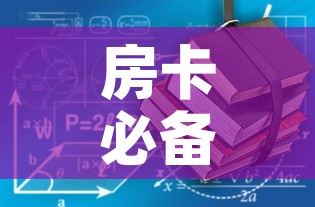 房卡必备教程“炸 金花房卡在哪里有卖”详细房卡教程