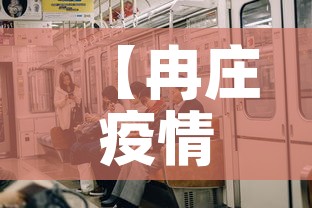 【冉庄疫情怎么样了今天新增,今天冉庄开放吗】