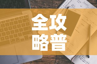 全攻略普及“微信牛牛房卡链接多少钱”详细房卡使用教程