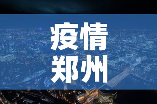 疫情郑州›疫情郑州富士康打架 疫情郑州›疫情郑州富士康打架