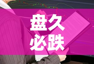 盘久必跌黄金价值分析›黄金盘价是什么意思 盘久必跌黄金价值分析›黄金盘价是什么意思