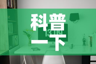 科普一下“微信好友炸 金花房间链接怎么弄”详细房卡怎么购买教程