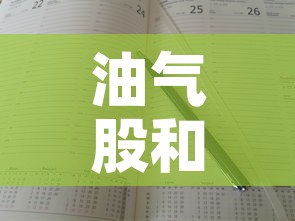 油气股和黄金价格关系表›油气股有什么利好 油气股和黄金价格关系表›油气股有什么利好