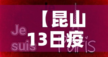 【昆山13日疫情最新通报,昆山疫情实时动态】