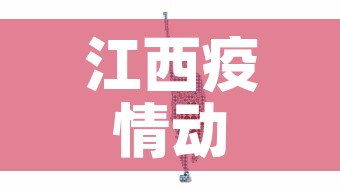 江西疫情动态最新数据图：江西疫情最新数据消息2021