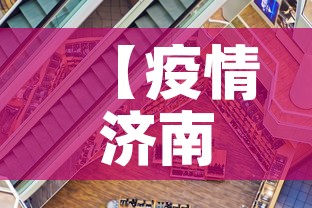 【疫情济南新增情况·疫情济南新增情况公布】 【疫情济南新增情况·疫情济南新增情况公布】