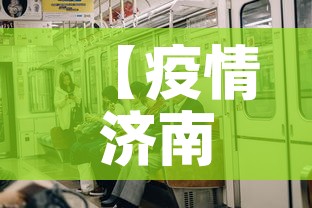 【疫情济南新增情况·疫情济南新增情况公布】 【疫情济南新增情况·疫情济南新增情况公布】