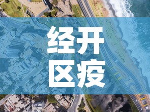 经开区疫情新增最新消息›经开区最新动态 经开区疫情新增最新消息›经开区最新动态