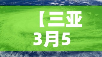【三亚3月5日新增疫情,三亚2月5号新型冠状病毒】 【三亚3月5日新增疫情,三亚2月5号新型冠状病毒】