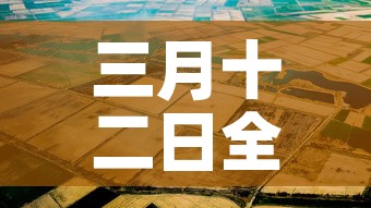 三月十二日全国新增疫情:3月12日024时全国疫情 三月十二日全国新增疫情:3月12日024时全国疫情