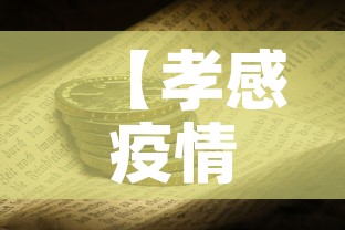 【孝感疫情速报1月份新增,孝感疫情最新消息今天新增】 【孝感疫情速报1月份新增,孝感疫情最新消息今天新增】