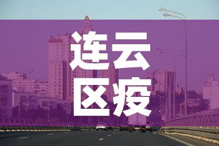 连云区疫情新增最新消息—(连云区新冠状病毒最新消息) 连云区疫情新增最新消息—(连云区新冠状病毒最新消息)