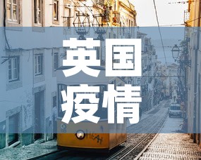 英国疫情有新增›英国疫情有新增吗 英国疫情有新增›英国疫情有新增吗