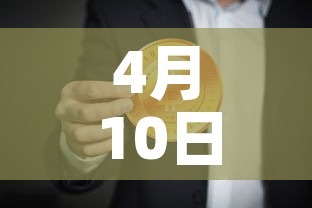 4月10日上海疫情报告›4月10日上海疫情报告会 4月10日上海疫情报告›4月10日上海疫情报告会